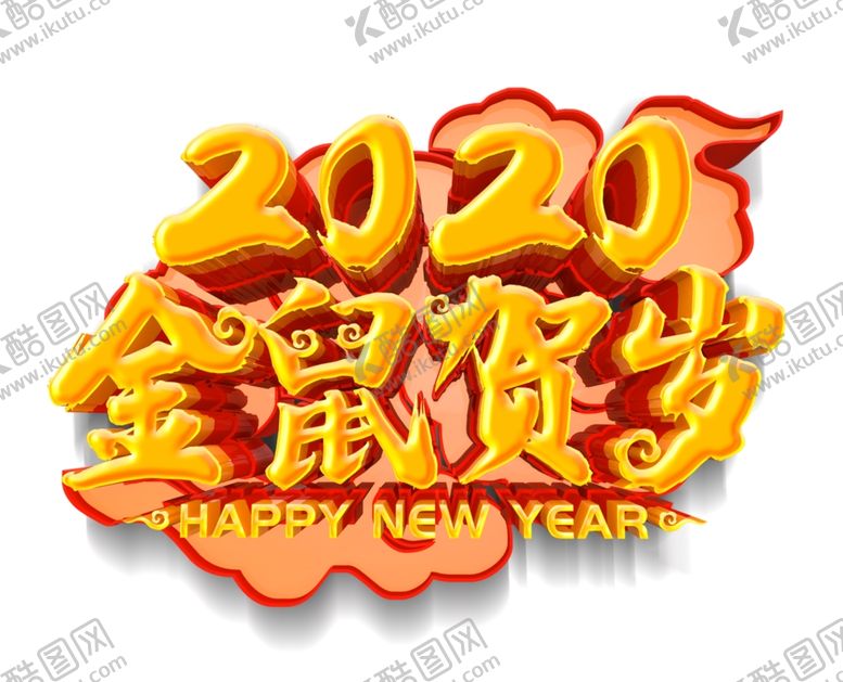 编号：25139910012319566879【酷图网】源文件下载-2020鼠年