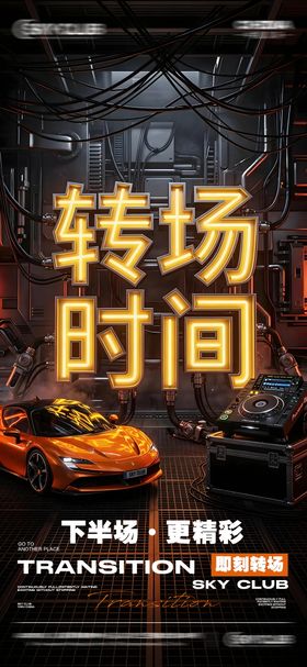 酒吧KTV邀约朋克风电竞paty海报