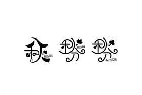秋天字体设计