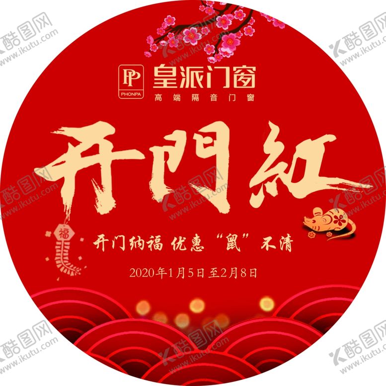 编号：92768809120311478857【酷图网】源文件下载-皇派门窗开门红地贴