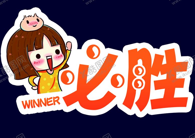编号：76892109182229151570【酷图网】源文件下载-必胜 手举牌 卡通 人