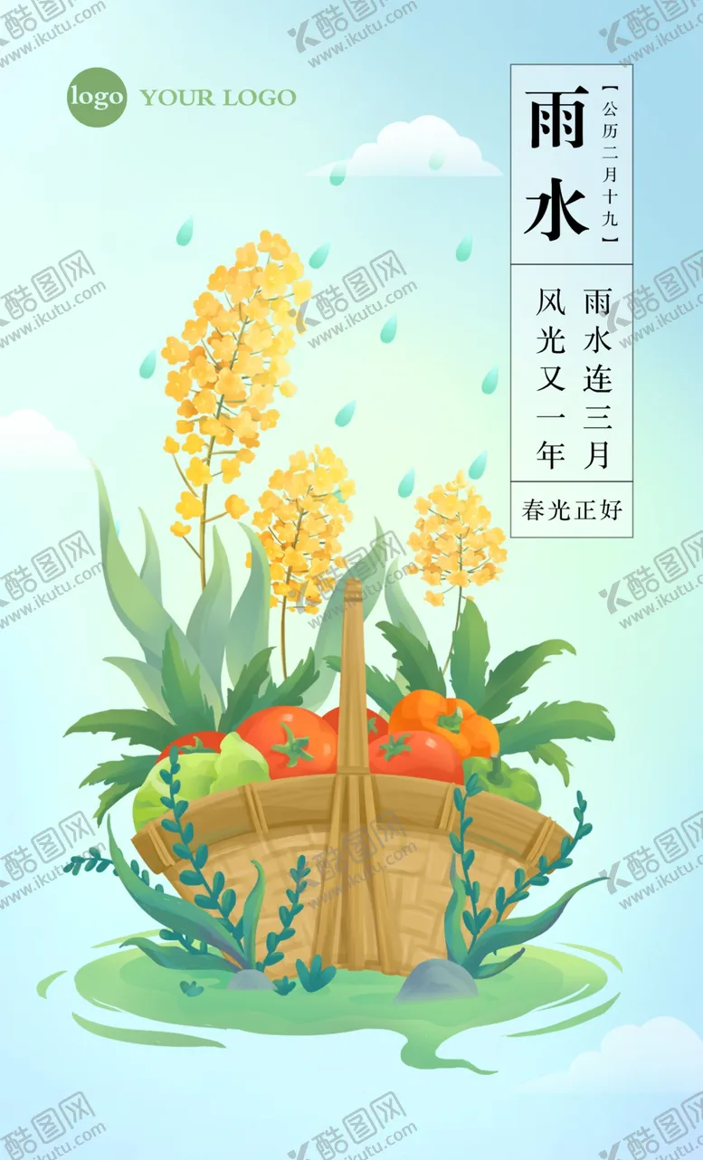 编号：76265506161506065757【酷图网】源文件下载-雨水节气