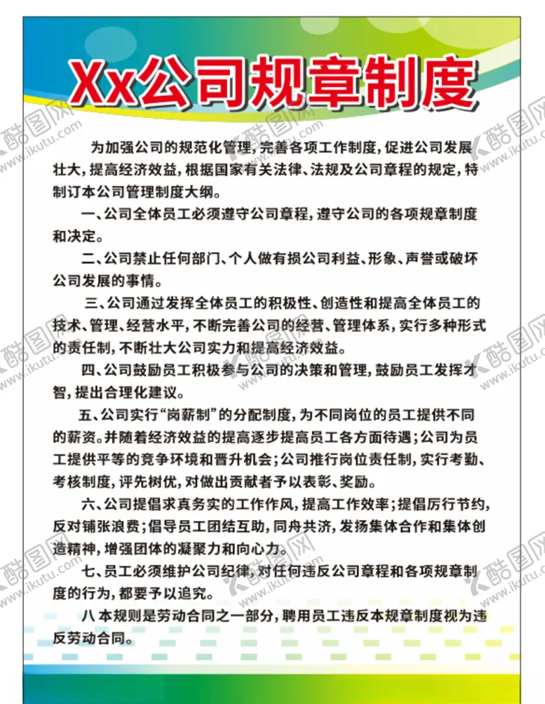 编号：54655007081805398458【酷图网】源文件下载-公司规章制度