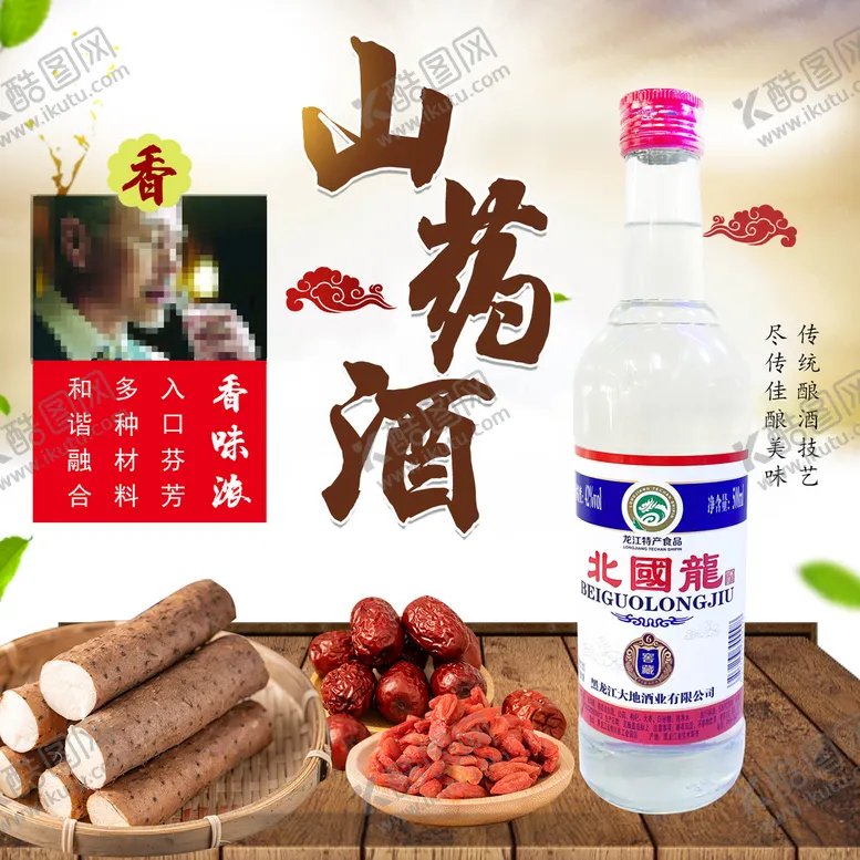 编号：80163209251056492159【酷图网】源文件下载-山药酒