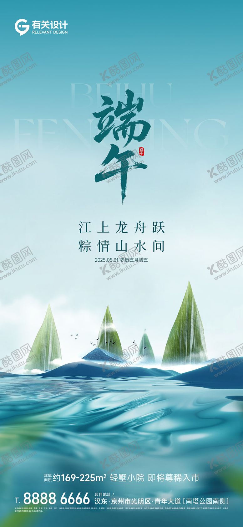 编号：15287506151531463870【酷图网】源文件下载-地产端午节海报