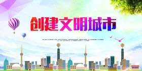 文明城市社会公益宣传海报素材