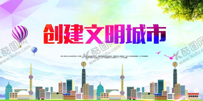 编号：50775205071106017815【酷图网】源文件下载-创建文明城市社会公益海报素材