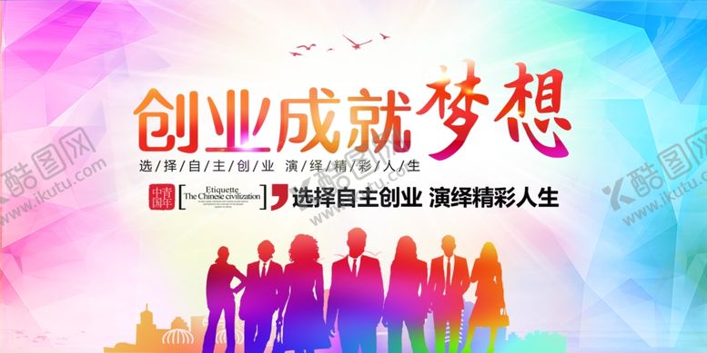 编号：33633704081325421294【酷图网】源文件下载-创业成就梦想