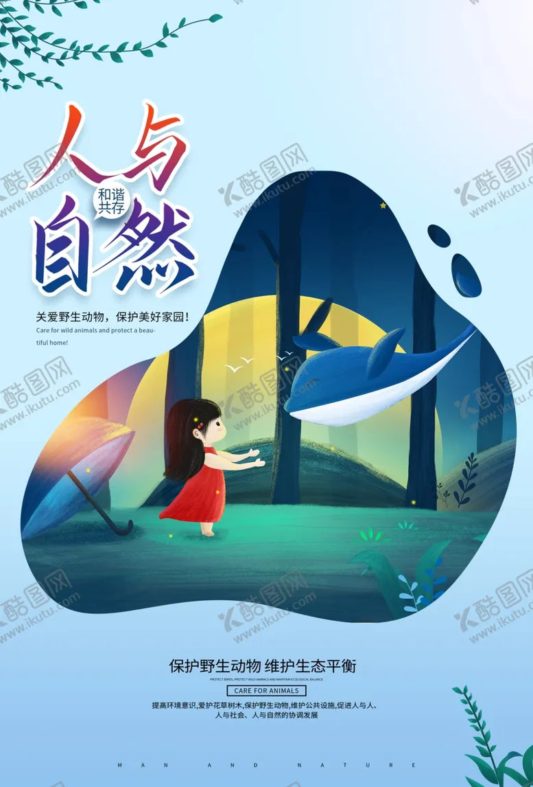 编号：14985106151017179583【酷图网】源文件下载-人与自然社会公益活动宣传海报