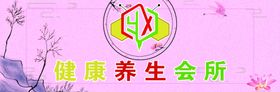 健康养生会所门头