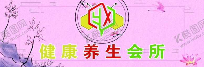 编号：58621707010129124266【酷图网】源文件下载-健康养生会所门头