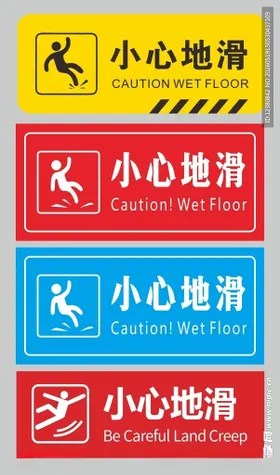 小心地滑