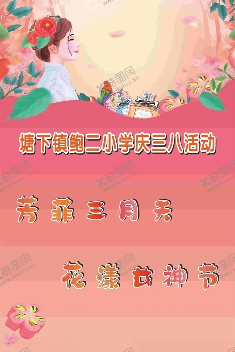编号：78562202171710504362【酷图网】源文件下载-女神节活动