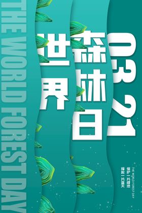 创意森林日海报