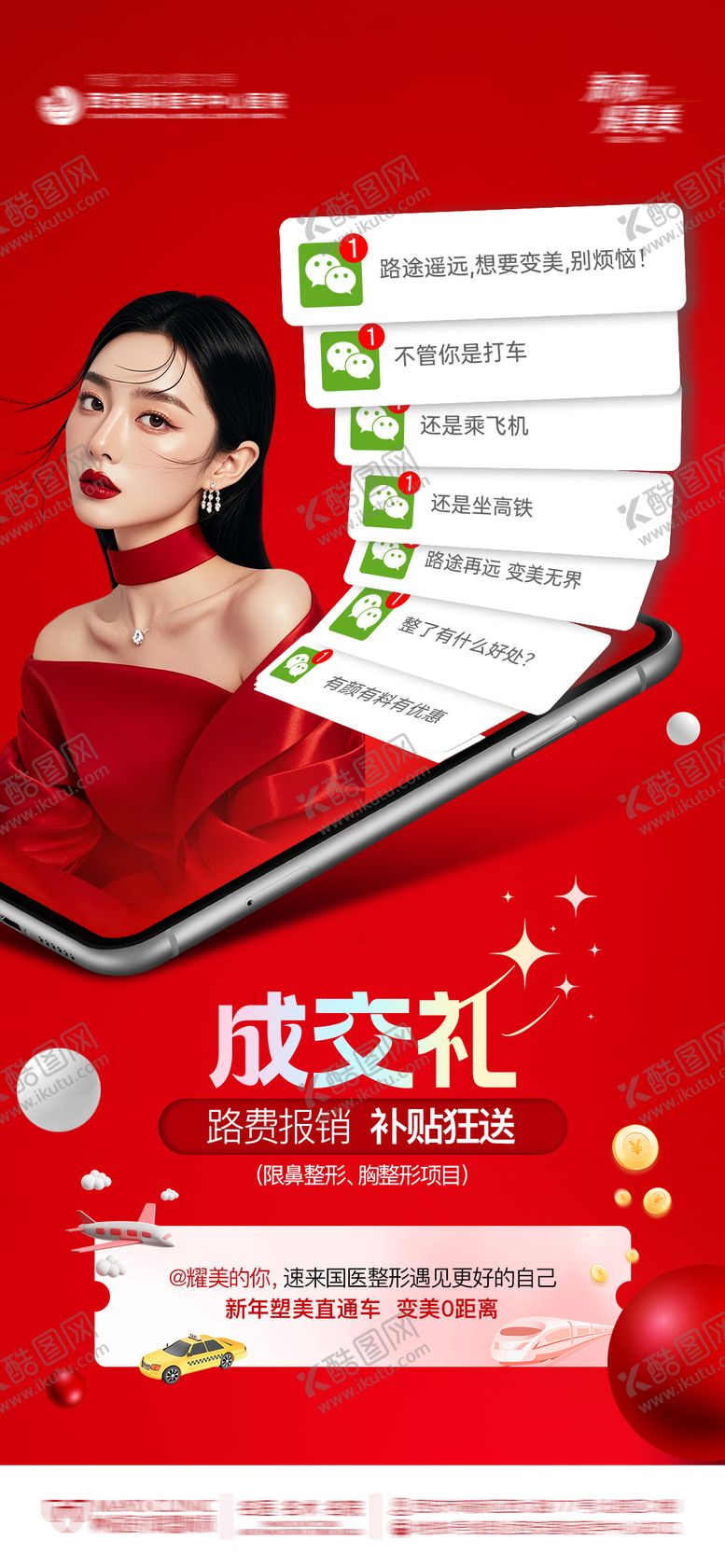 编号：68429909221730589145【酷图网】源文件下载-医美成交礼海报