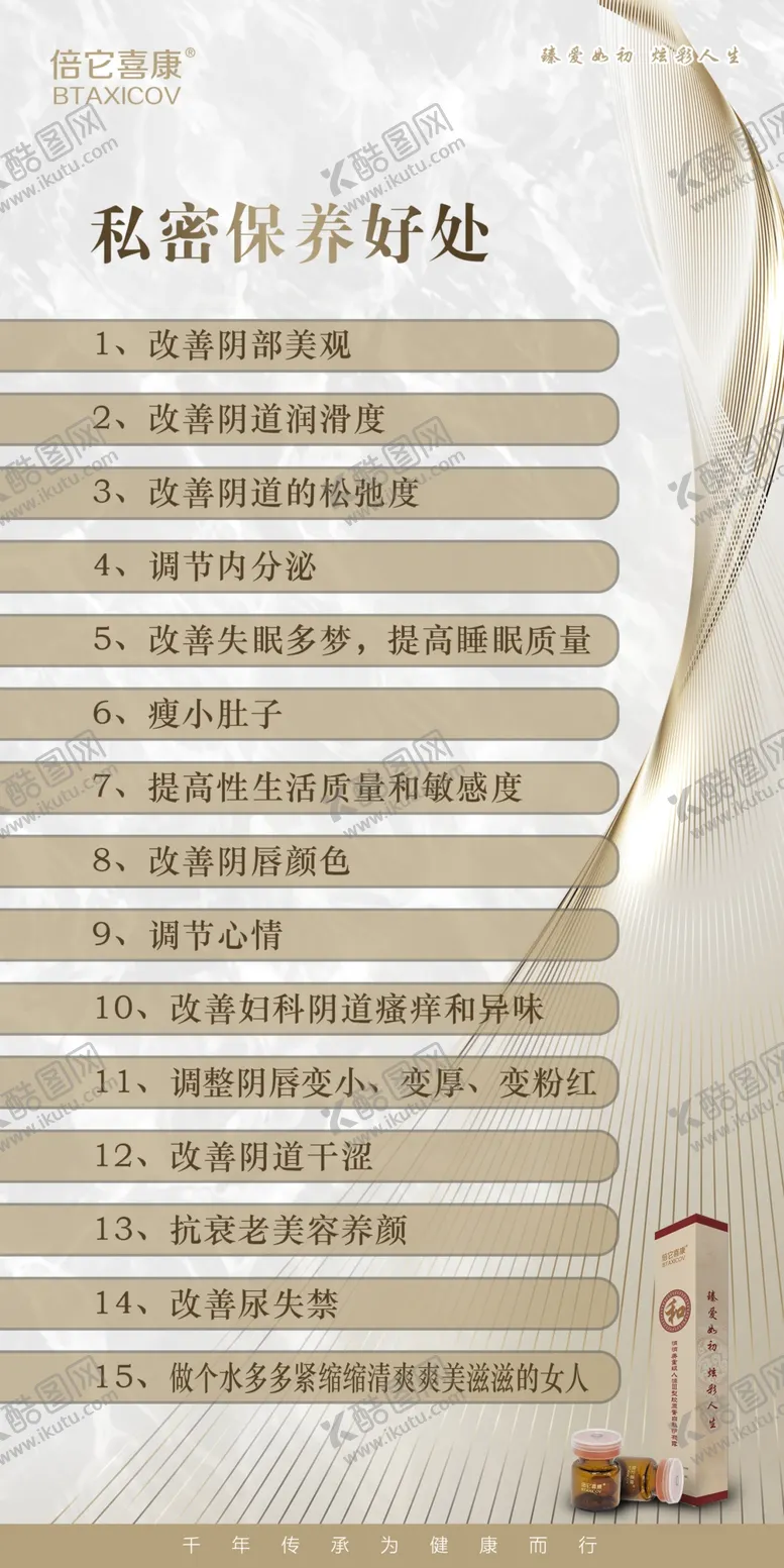 编号：92117002101939317392【酷图网】源文件下载-私密保养好处海报
