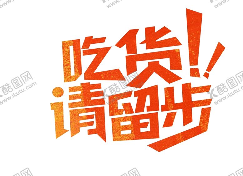 编号：52143001181643549650【酷图网】源文件下载-吃货请留步