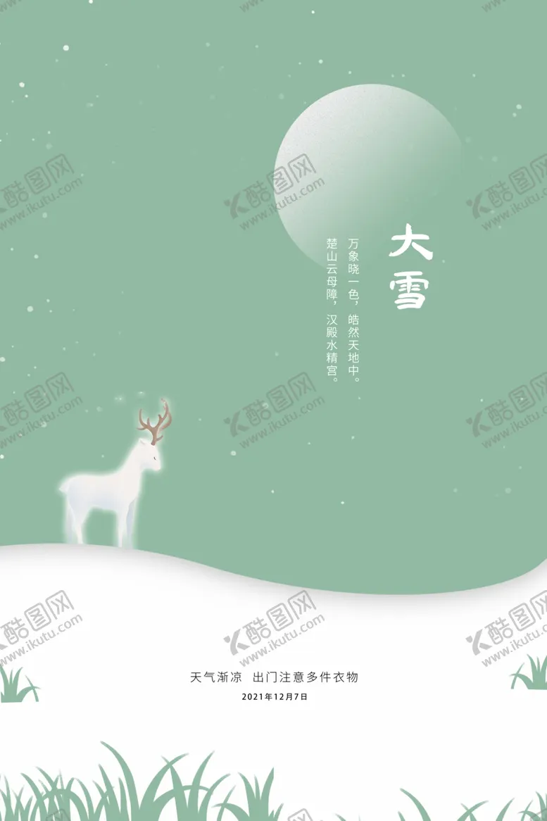 编号：48178404261012359219【酷图网】源文件下载-大雪节气海报