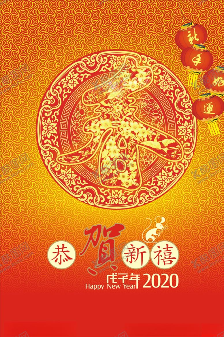 编号：81339409290814433456【酷图网】源文件下载-鼠年贺年海报