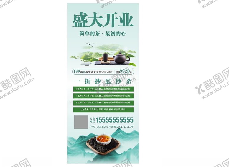 编号：94588102221535437028【酷图网】源文件下载-茶楼海报设计