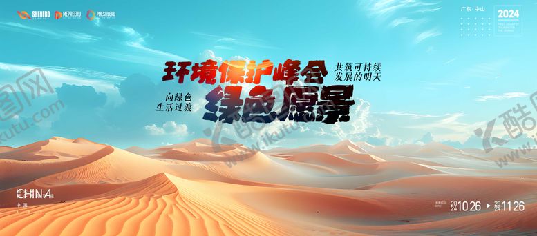 编号：14120006131723572152【酷图网】源文件下载-绿色愿景峰会活动背景板