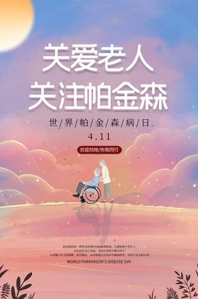 编号：34958210011257429658【酷图网】源文件下载-关注帕金森公益宣传海报