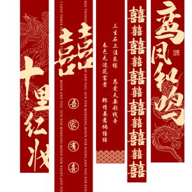 婚礼条幅
