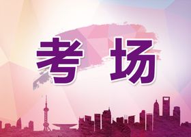 考场指示牌