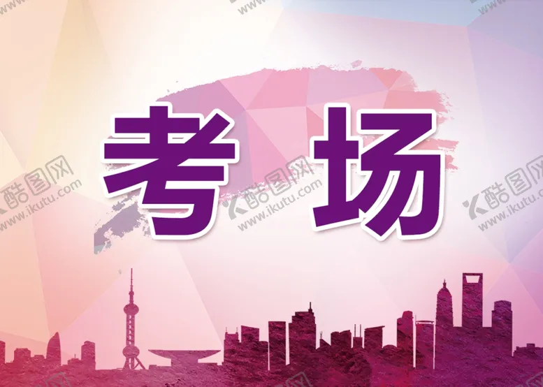 编号：22559505061959286844【酷图网】源文件下载-考场指示牌