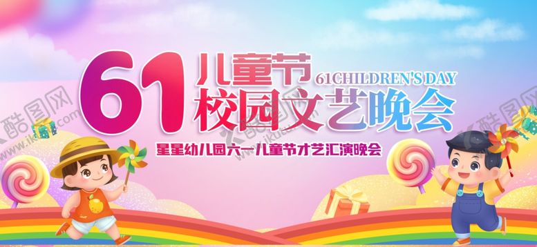 编号：23686606300350289118【酷图网】源文件下载-儿童节