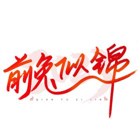 兔年艺术字