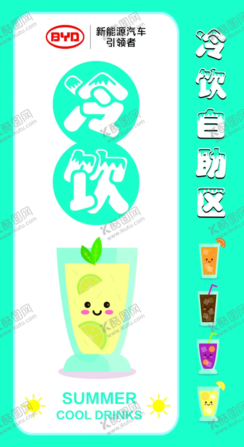 编号：84442407062115369924【酷图网】源文件下载-冷饮自助区