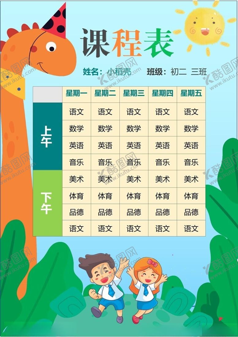 编号：14575302262014176355【酷图网】源文件下载-课程表
