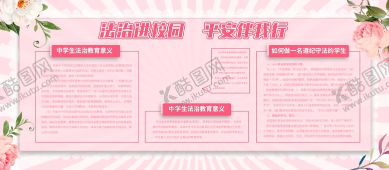 编号：38524912031342383237【酷图网】源文件下载-法治进校园平安伴我行
