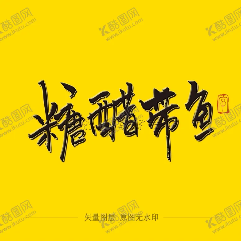 编号：98089204110117347799【酷图网】源文件下载-糖醋带鱼毛笔字