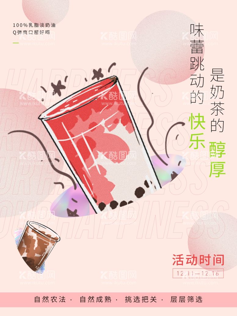 编号：70418812300200161038【酷图网】源文件下载-奶茶