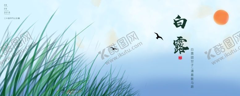 编号：24501804072202593827【酷图网】源文件下载-白露海报