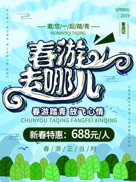 春游去哪儿