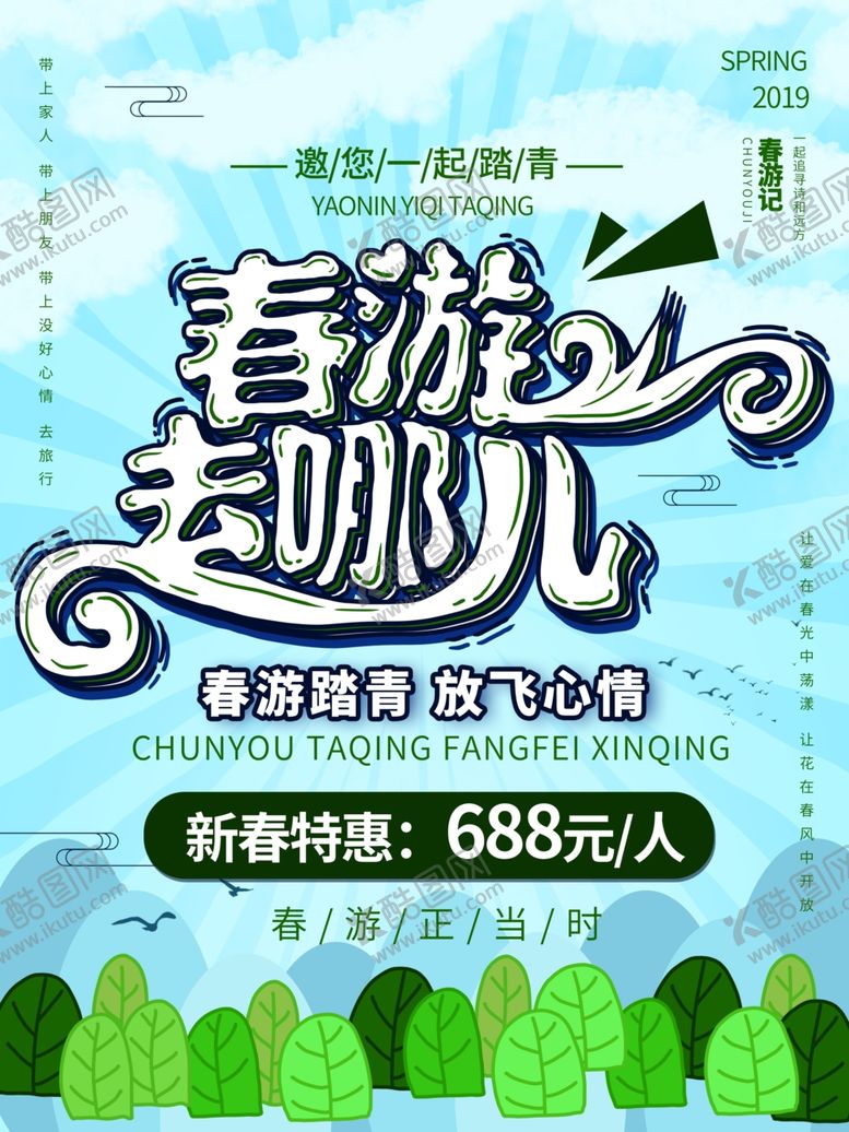 编号：73466006250216008119【酷图网】源文件下载-春游去哪儿