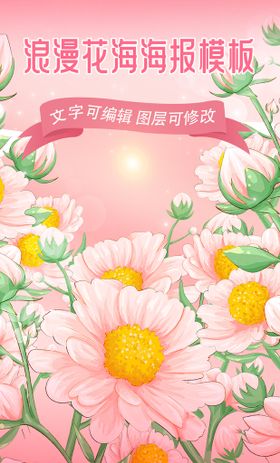 浪漫花海唯美海报模板粉色花雏菊