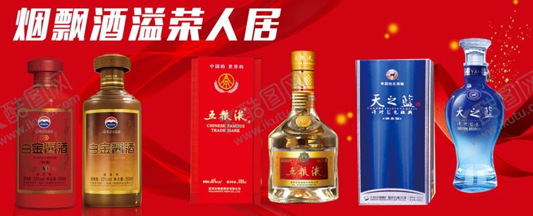 编号：61336610271737159028【酷图网】源文件下载-烟酒海报图