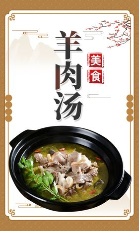 羊肉汤