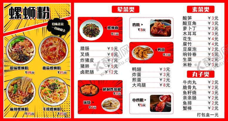 编号：50044202181013049111【酷图网】源文件下载-螺蛳粉价目表