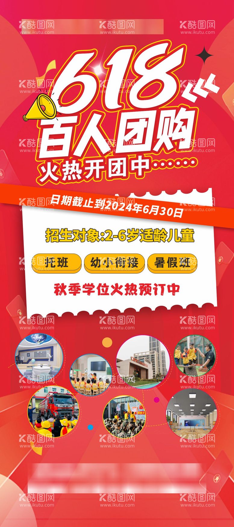 编号：80403212011309486090【酷图网】源文件下载-幼儿园618招生活动海报