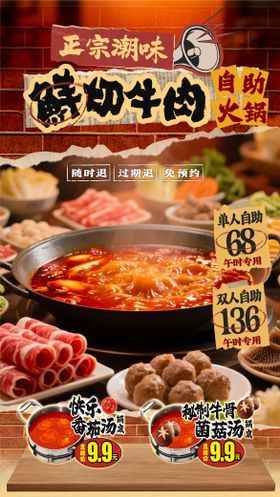 正宗潮味鲜切牛肉自助火锅海报