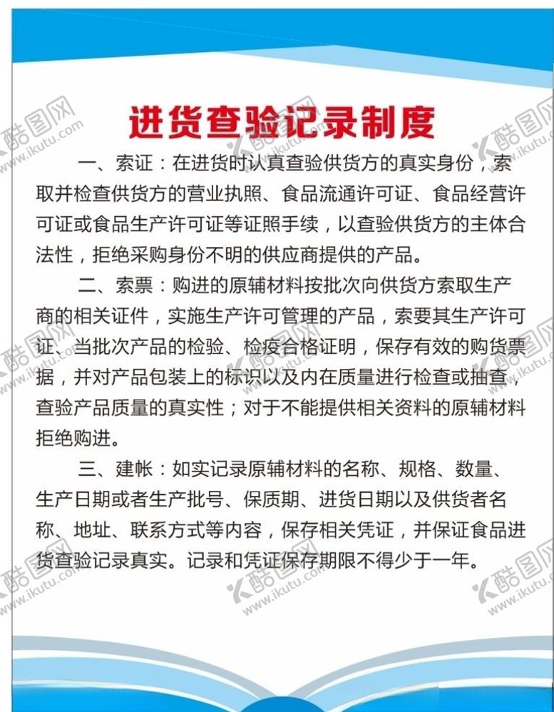 编号：82106910031803543110【酷图网】源文件下载-进货查验记录制度