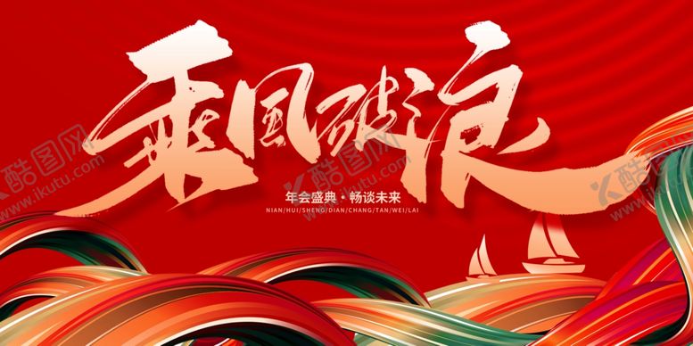 编号：12829609231907516255【酷图网】源文件下载-乘风破浪