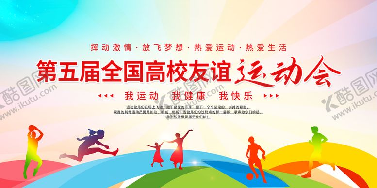 编号：05381409250702149054【酷图网】源文件下载-高校友谊运动会