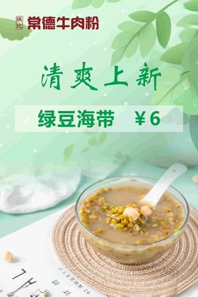 清爽上新绿豆海带甜汤