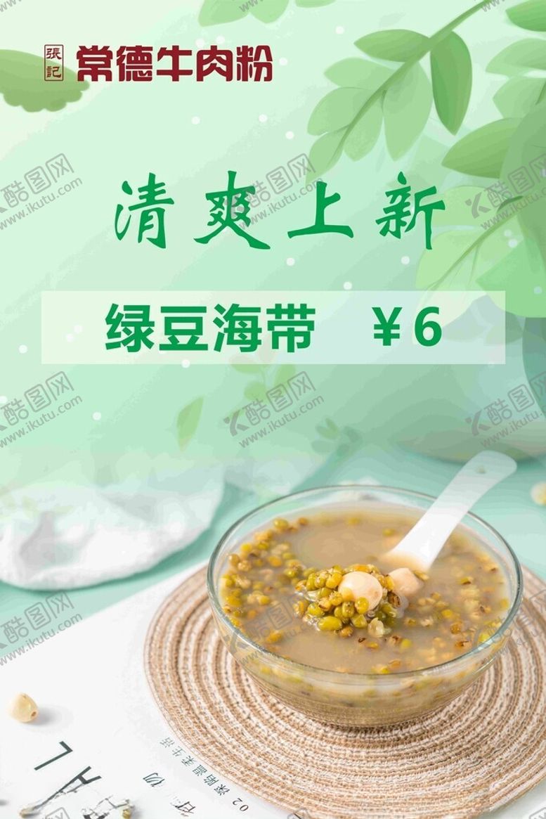 编号：30221004071430523697【酷图网】源文件下载-清爽上新绿豆海带甜汤